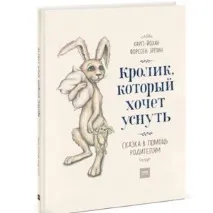Кролик, який хоче заснути Казка на допомогу батькам кролик