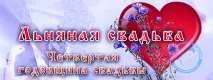 сватба ленена