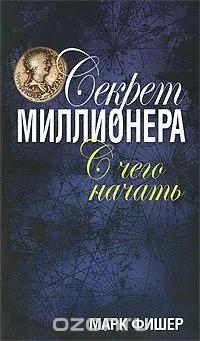 Марк Фішер Секрет мільйонера Марк