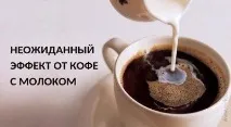 Несподіваний ефект від кави з молоком несподіваний