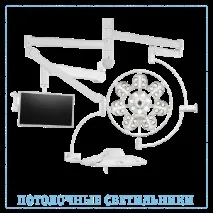 Медичні світильники ЕМАЛЕД світильники