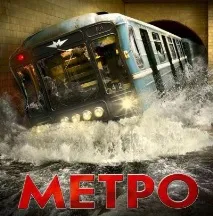 Метро, фільм відгуки та опис відгуки