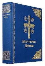 Молитвослови церковнослов’янською мовою янською