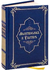 Молитвослови церковнослов’янською мовою янською
