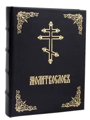 Молитвослови церковнослов’янською мовою церковнослов
