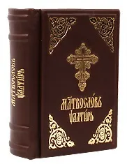 Молитвослови церковнослов’янською мовою молитвослови