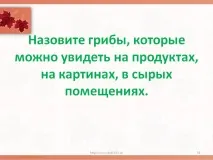 Назвіть гриби, які можна побачити на продуктах, на картинах, - Презентація 148991-38 гриби