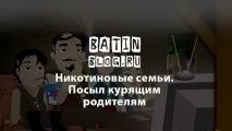 никотинови пасивно