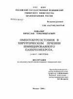 Оментобурсостомія в хірургічному лікуванні інфікованого панкреонекрозу - Автореферат дисертації хірургічному