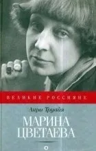 книгата цветаева