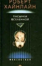 Відгуки про книгу Пасинки Всесвіту книгу