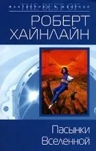 Відгуки про книгу Пасинки Всесвіту всесвіту