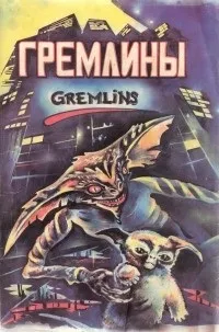 Відгуки про книгу Гремліни. відгуки