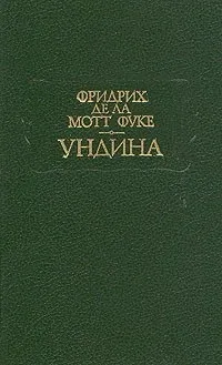 ондин книгата