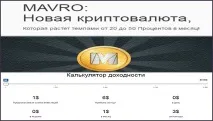 Відгук на проект, що рекламує нову криптовалюту Mavro, InfoUniverse нову