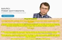 Відгук на проект, що рекламує нову криптовалюту Mavro, InfoUniverse mavro