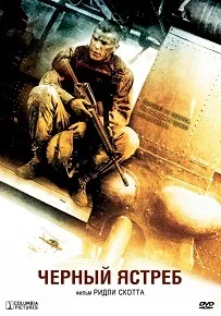 Падіння «Чорного яструба» (2001) дивитись онлайн безкоштовно падіння
