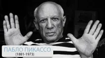 Пабло Пікассо (1881-1973) – знаменитий іспанський художник, основоположник кубізму пікассо