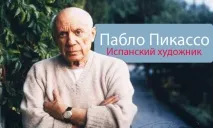 Пабло Пікассо (1881-1973) – знаменитий іспанський художник, основоположник кубізму пабло