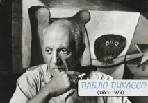 Пабло Пікассо (1881-1973) – знаменитий іспанський художник, основоположник кубізму пікассо