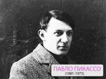 Пабло Пікассо (1881-1973) – знаменитий іспанський художник, основоположник кубізму 1881-1973