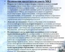 Порядок обрання, повноваження та призначення ради багатоквартирного будинку - PRO новобудова 7 (499) порядок