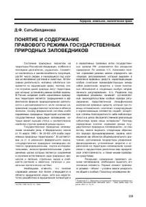 ПОНЯТТЯ І ЗМІСТ ПРАВОВОГО РЕЖИМУ ДЕРЖАВНИХ ПРИРОДНИХ ЗАПОВЕДНИКІВ - тема наукової статті природних