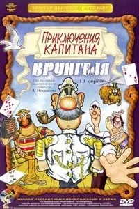 Пригоди капітана Врунгеля - дивитись онлайн мультфільм безкоштовно у високій якостісерії онлайн