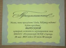 Запрошення на випускний для батьків батьків