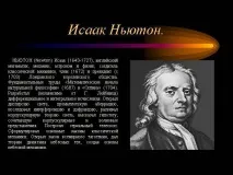 Передбачення Ньютона Апокаліпсис відкладається на 50 років ньютона