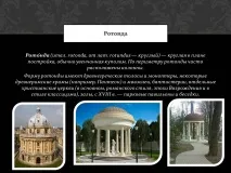 Презентація на тему Ротонда презентація