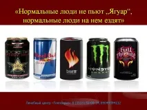 Нормальні люди не п’ють „Ягуар“, нормальні люди на ньому їздять - Презентація 255921-15 презентація