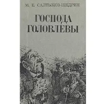 резюме головлева