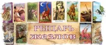рицар рицар