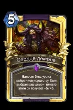 Серце демона - Карти - Hearthstone Wiki серце