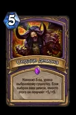 Серце демона - Карти - Hearthstone Wiki демона