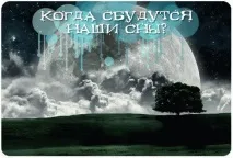 Збуваються чи сни з середи на четвер, чи як відрізнити порожній сон від віщого четвер