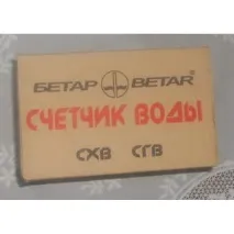 Лічильник гарячої та холодної води Бетар СГВ-15 - «Лічильник СГВ-15 можна використовувати для обліку гарячої води гарячої