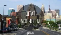 Штат Меріленд, США (Maryland, ML, USA) штат