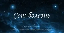 Сонник до чого сниться хвороба сниться