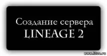 Створення сервера Lineage 2 - Створення сайту та його просування,Статті сервера