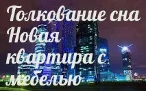 Сонник – до чого сниться 🌛 нова квартира з меблями уві сні сниться