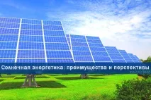 Сонячна енергетика технології, переваги та недоліки технології