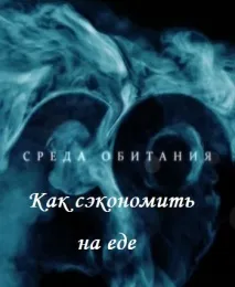 спестите спестите храна