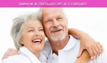 Чи варто виходити заміж у п’ятдесят і старше виходити