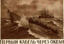 Техніка, Перший кабель через океан кабель