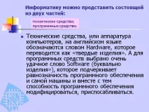 Технічні засоби, або апаратура комп’ютерів, англійською - Презентація 188032-4 комп