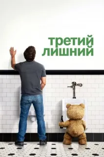 гледайте третата