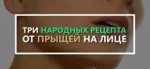 Три способи позбутися прищів на обличчі народними засобами ☺ обличчі
