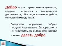 доброто злото урок